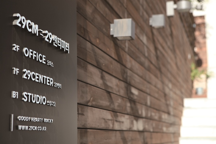29CM 건물 입구 안내판. 사진: 서영길 기자