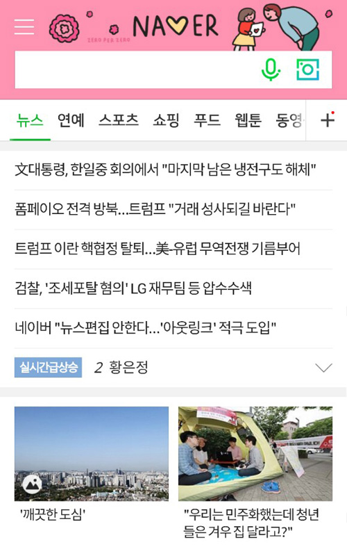 네이버 모바일 첫 화면. 오는 7월경부턴 뉴스와 실시간 급상승 검색어가 사라질 예정이다.