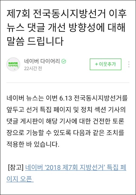 네이버가 기업블로그를 통해 공개한 댓글 정책 관련 추가 대책안 일부. 모바일 화면 캡처