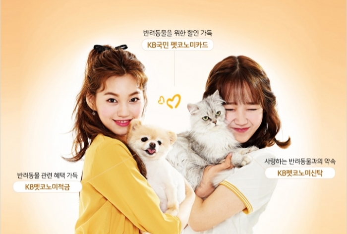 KB금융그룹은 펫코노미 상품을 패키지 형태로 첫 출시했다.