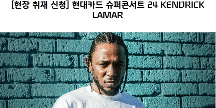 현대카드·현대캐피탈 뉴스룸에 게재된 슈퍼콘서트 취재 신청서