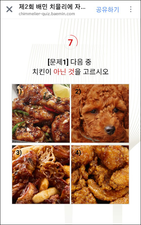 모바일 퀴즈식으로 진행된 치믈리에 모의고사 첫 질문.