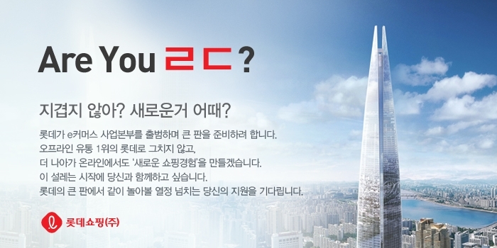 롯데쇼핑 채용 공고.