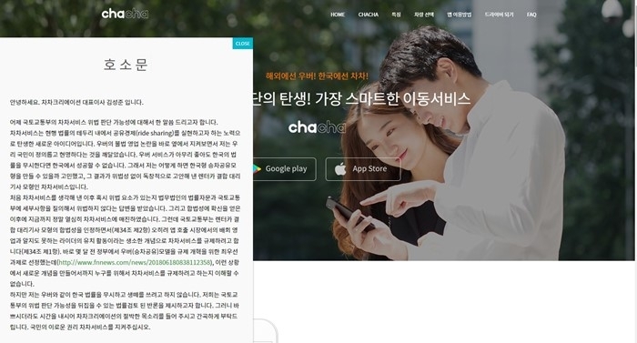 차차 서비스에 대해 국토부가 위법 판단을 내린 후 이 회사 홈페이지에 게시된 대표이사 명의의 호소문.