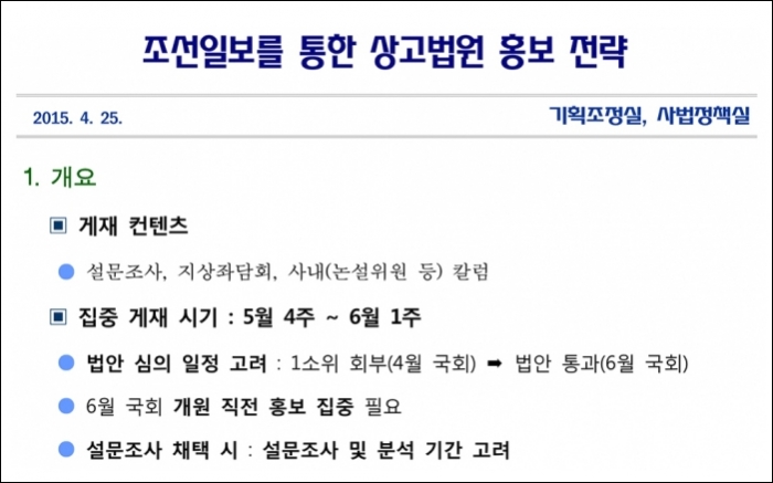 양승태 사법부 당시 작성된 '상고법원 입법 추진을 위한 홍보 방안' 중 조선일보 활용 부분.