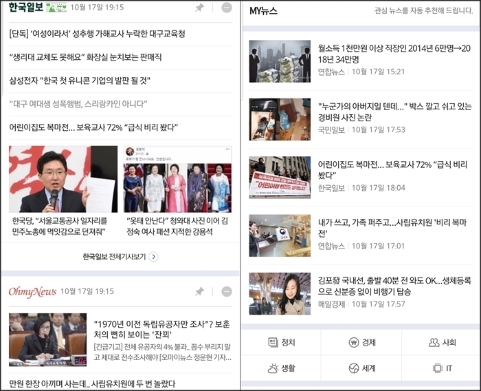 언론사 편집뉴스와 AI가 추천한 마이뉴스로 구분된 네이버 모바일 뉴스.​ 모바일화면 캡쳐