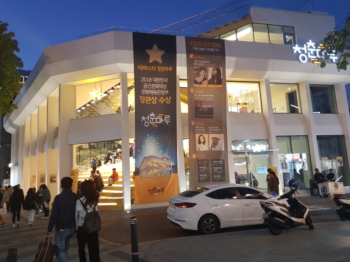 서울 마포구 홍대거리에 위치한 복합문화공간 ‘KB락스타 청춘마루’