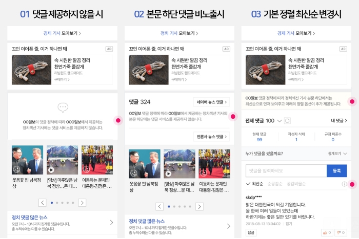 개편된 네이버 뉴스 댓글 운영안. 네이버 제공