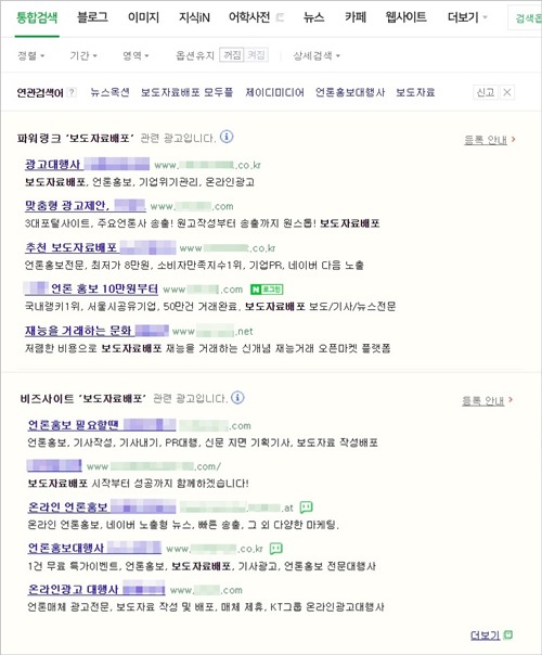 '보도자료 배포'를 키워드로 포털검색시 노출되는 광고들. 화면 캡처