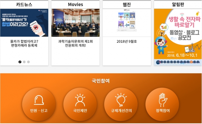 과기정통부는 홈페이지 '국민참여' 코너를 통해 청와대 국민청원게시판과 비슷한 기능을 수행하고 있다. 화면 캡처