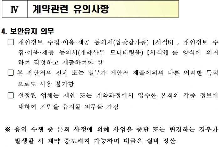 수협중앙회 용역입찰 공고 유의사항에 ‘용역 수행 중 본회 사정에 의해 사업을 중단 또는 변경하는 경우 계약 중도해지가 가능하다’고 적혀 있다.