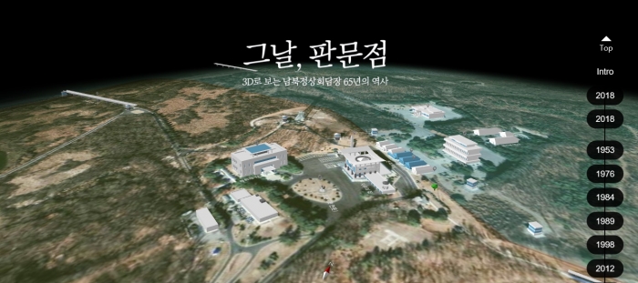 온라인편집기자협회가 지난 4일 한국온라인저널리즘 어워드&컨퍼런스를 개최했다. 멀티미디어 스토리텔링 부문을 수상한 중앙일보 디지털뉴스랩의 ‘그날, 판문점: 3D로 보는 남북정상회담장 65년의 역사’.