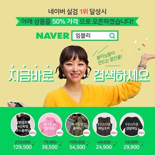 임블리가 진행한 실검 1위 시 할인 이벤트. 사진=임지현 인스타그램