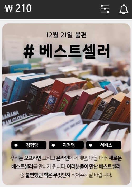 12월 21일의 주제 '베스트셀러'.