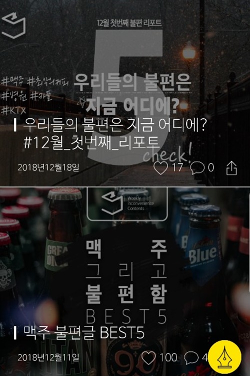 불편함 어플 타임라인에 올라온 게시물.