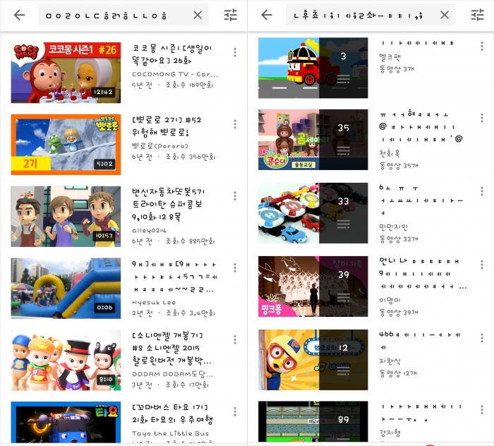 ‘사이버 옹알이’로 검색된 유튜브 화면. 검색어와 관계 없이 키즈 콘텐츠가 검색되거나 사이버 옹알이로 구성된 재생목록이 검색결과로 나타난다.