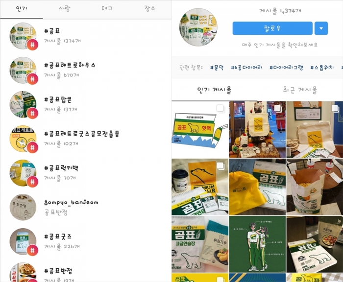 인스타그램에서 곰표와 관련해 언급되는 다양한 검색어.