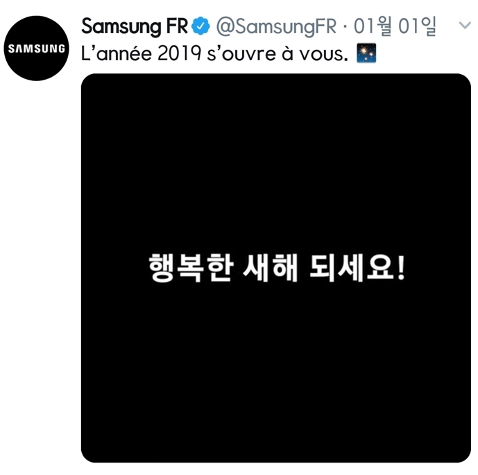 삼성전자 프랑스 법인이 지난 1일 트위터에 올린 새해 인사 게시물. 트위터 캡처