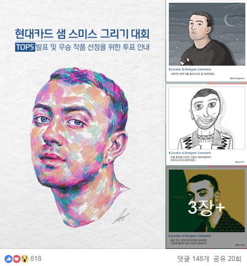 현대카드가 샘 스미스 슈퍼콘서트를 앞두고 진행한 SNS이벤트에 다양한 참가작품이 올라와 있다.