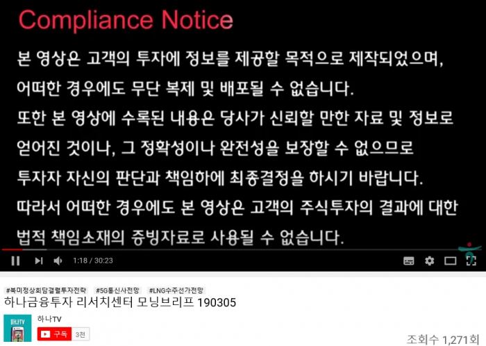 하나금융투자 유튜브 콘텐츠에 ‘본 영상은 고객의 주식투자 결과에 대한 법적 책임소재의 증빙자료로 사용될 수 없습니다’라고 적혀 있다. 유튜브 영상 캡처.