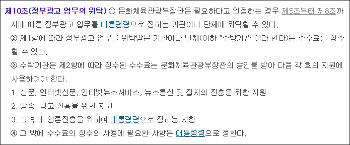 문화체육관광부는 정부광고법 제10조에 의거해 업무의 위탁을 언론진흥재단에 맡겼다.&nbsp;