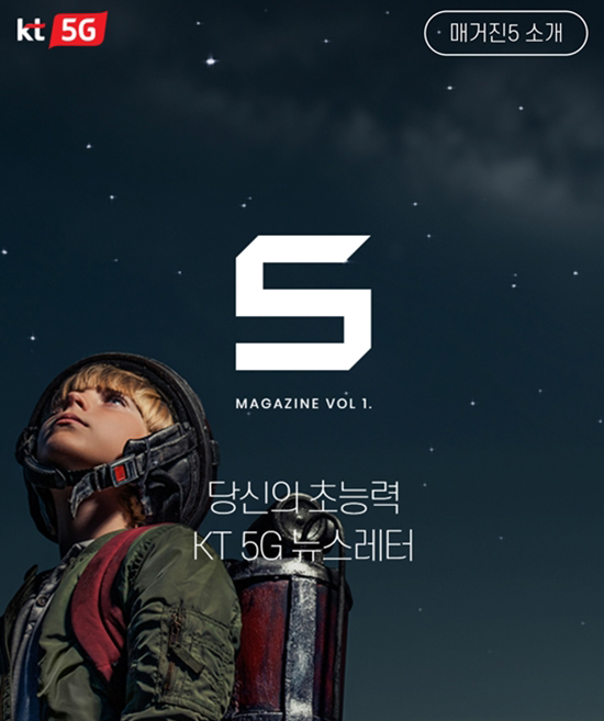 KT가 선보인 뉴스레터 '매거진5' 모바일 버전. 화면 캡처