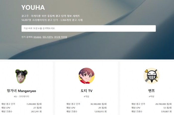 유튜버 광고 단가 정보 사이트 유하 메인화면.