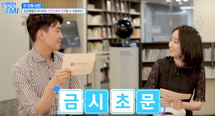 신한은행 유튜브 영상에 신입 은행원들의 출연해 생생한 합격 꿀팁을 소개하고 있다. 앞으로 신한 유튜버들이 직접 제작하는 다양한 형식의 콘텐츠가 늘어날 전망이다.