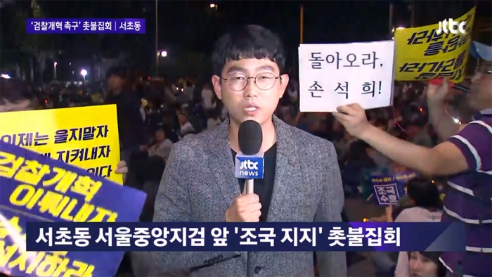 지난 9월 28일 서울 서초구 서울중앙지검 앞에서 열린 사법개혁을 위한 촛불문화제에서 참가자들이 현장 취재를 하는 JTBC 뉴스룸 기자를 향해