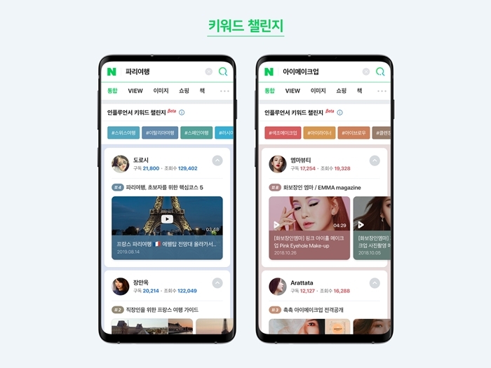 특정 키워드를 통해 자신의 콘텐츠에 대한 정보를 상단에 노출시킬 수 있는 인플루언서 검색 서비스의 '키워드챌린지'. 네이버