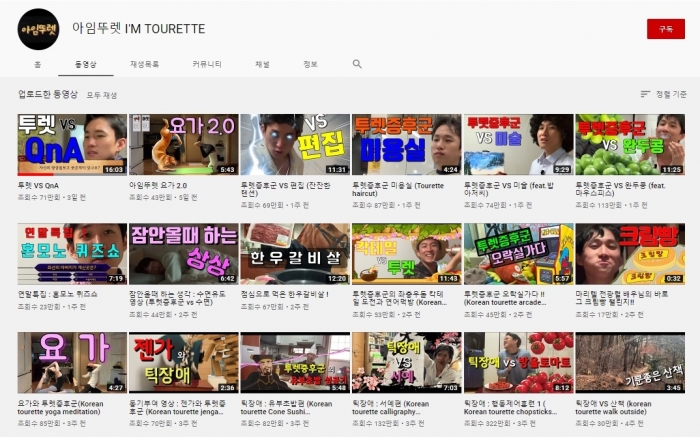 틱장애 유튜버 '아임뚜렛' 유튜브 채널 갈무리.