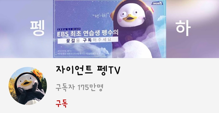 자이언트 펭TV의 유튜브 채널 메인 화면.