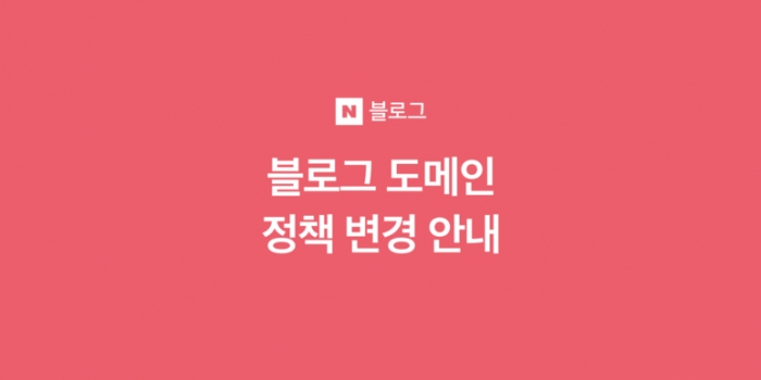 네이버가 지난 1월말 자사 블로그에 2차 도메인 지원 중단 소식을 알린 블로그 공지 중 일부.