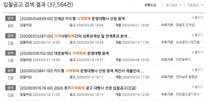 나라장터 지역화폐 용역 내역.