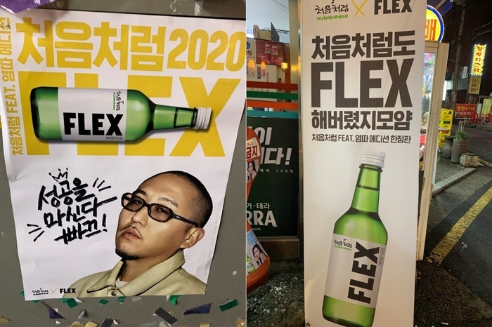 ‘염따처럼’ 소주를 플렉스 해버렸다