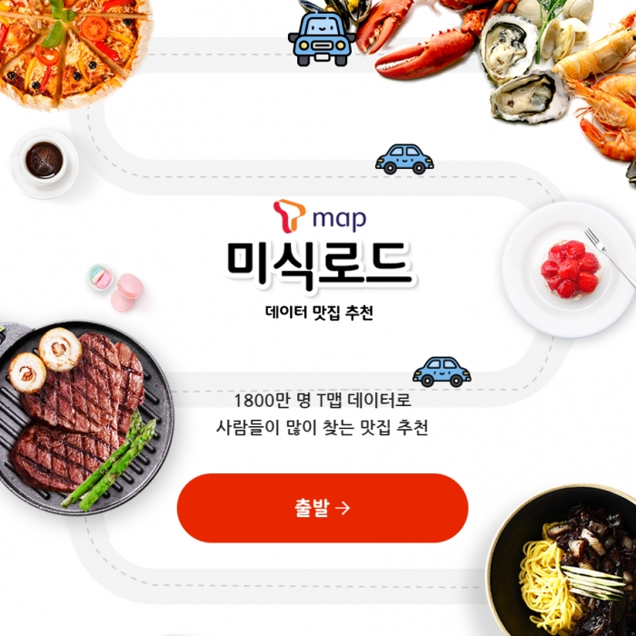 SK텔레콤이 지난 5일 론칭한 T맵 미식로드.