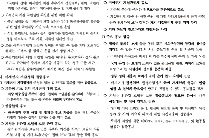 환경부의 2020년도 미세먼지 저감 정책 광고 홍보 사업 제안 요청서 일부. 진행하고 있는 정책과 홍보 방향을 기술했다.