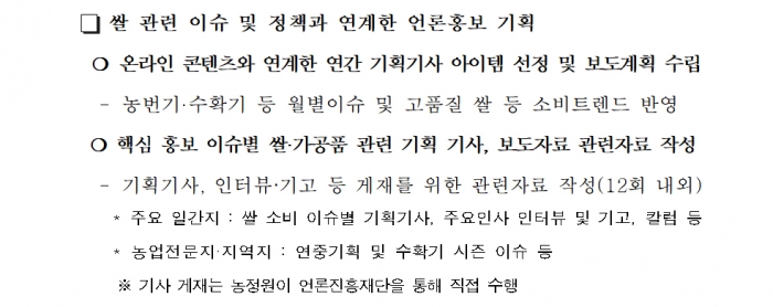 농림부의 '쌀의 긍정인식 확산을 위한 매체 홍보’ 사업 과업 내용 일부. 주요 일간지와 지역지 대상 기획기사를 요하고 있다.