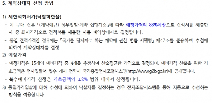 국립재난안전연구원이 진행하는 ‘지반재난 관리기준 개선 연구성과 홍보동영상 제작’ 용역의 입찰 방법.