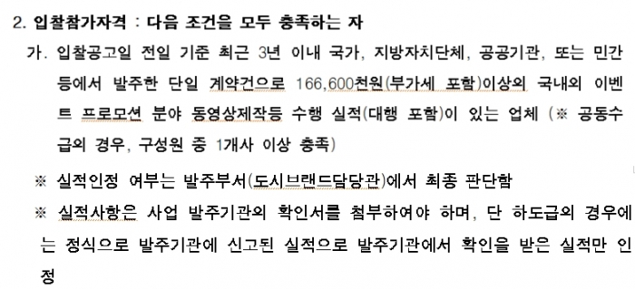 발주 기관 입장에서 신뢰 있는 기업을 선별하기 위해선 레퍼런스는 필수다. 서울특별시의 ‘글로벌 안전도시 서울 광고 홍보영상 제작용역’ 공고문의 일부. 신청 기업의 수행 실적이 참가자격으로 포함되어 있다.
