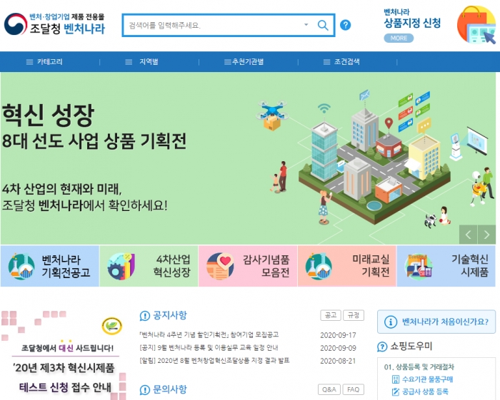 신생 기업의 용역 수행을 위한 조달청의 '벤처나라' 사이트 화면.