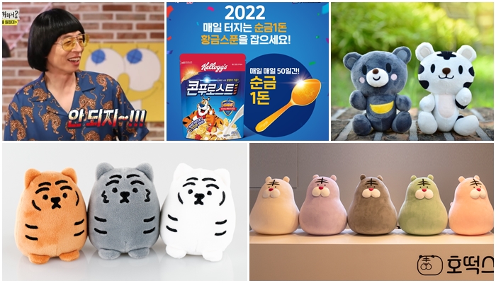 호랑이 캐릭터들이 제일 아끼는 물건들. 출처: 각 회사 제공