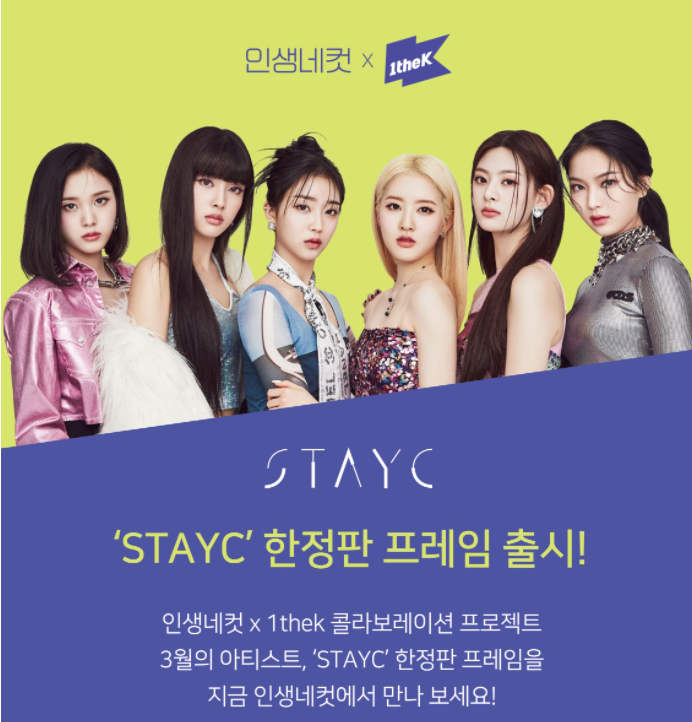 스테이씨 한정판 프레임 이벤트. 인생네컷 공식홈페이지