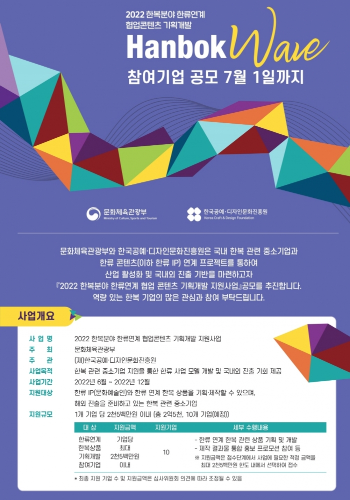 ‘2022 한복과 한류 연계 협업 콘텐츠 기획･개발 공모사업’ 포스터 이미지