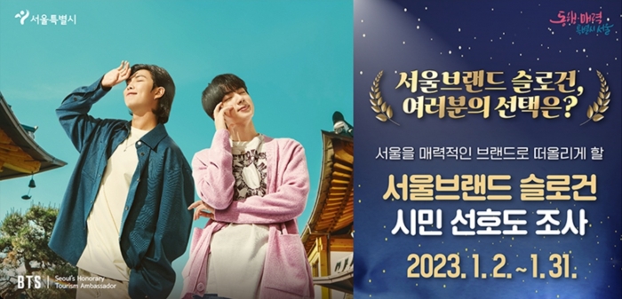 서울브랜드 슬로건 투표 안내 배너. 출처=서울시청 홈페이지