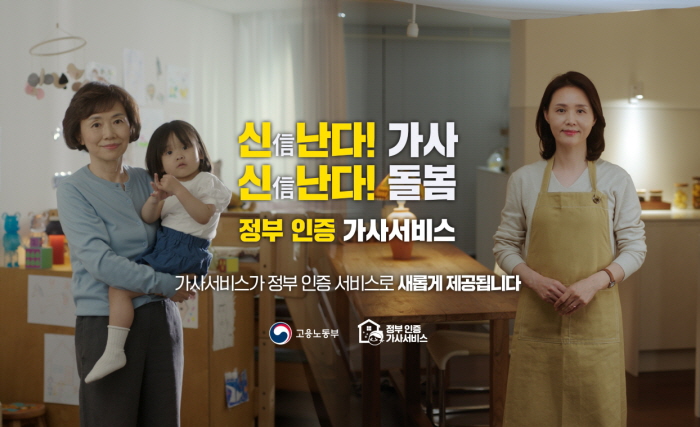 정부인증 가사서비스 시행을 알리는 광고
