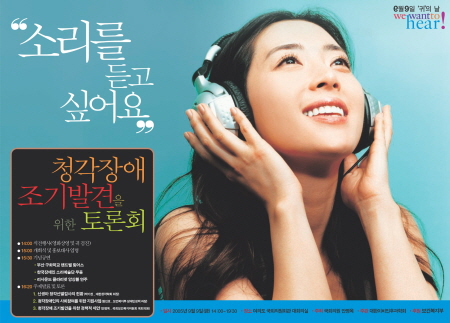 대한이비인후과학회는 2005년에 영화배우 송윤아를 '귀의 날 홍보대사'로 선정한 바 있다.