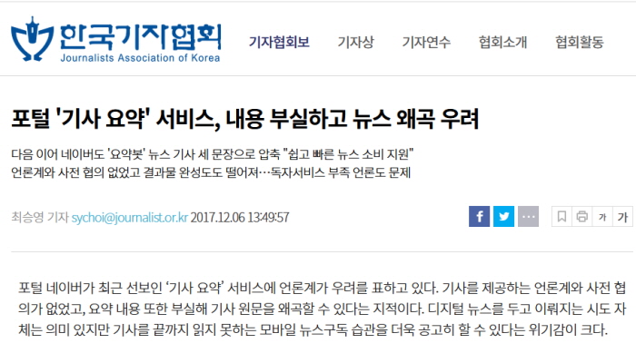 뉴스요약 서비스 초기부터 우려가 제기됐다. 2017년 한국기자협회보의 관련 비판 기사 캡쳐