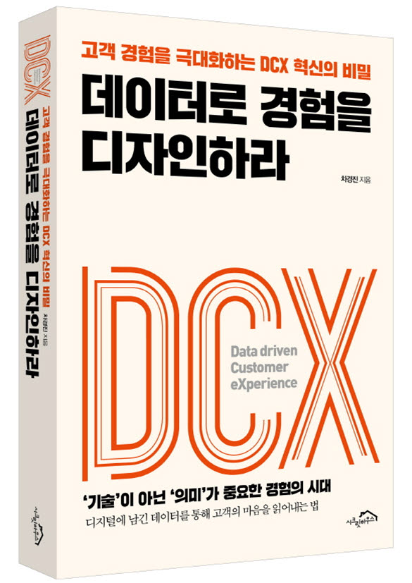차경진, '데이터로 경험을 디자인하라'