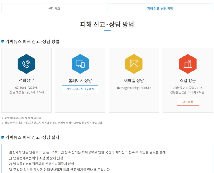 언론재단 가짜뉴스 신고·상담센터 소개 페이지